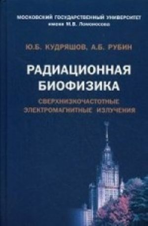 Radiatsionnaja biofizika. Sverkhnizkochastotnye elektromagnitnye izluchenija. Uchebnik. Grif UMO po klassicheskomu universitetskomu obrazovaniju