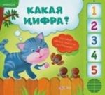 Kakaja tsifra? Dostavaj mjagkie figurki iz stranichek