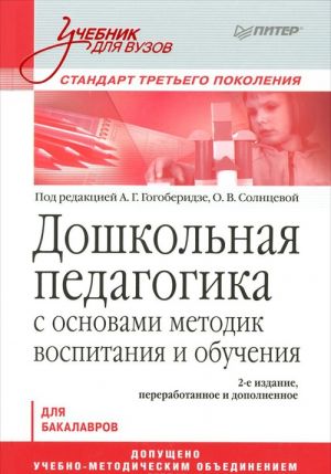 Дошкольная педагогика с основами методик воспитания и обучения. Учебник для вузов. Стандарт третьего поколения. 2-е изд.