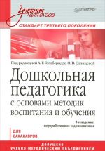 Doshkolnaja pedagogika s osnovami metodik vospitanija i obuchenija. Uchebnik dlja vuzov. Standart tretego pokolenija.