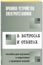 Правила устройства электроустановок в вопросах и ответах: Пособие для изучения и подготовки к проверке знаний