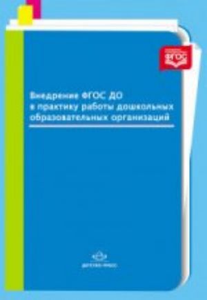 Vnedrenie FGOS DO v praktiku raboty doshkolnykh obrazovatelnykh organizatsij. Razrabotano v sootvetstvii s FGOS.