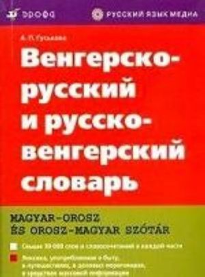 Vengersko-russkij i russko-vengerskij slovar., ster