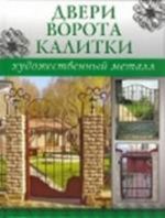 Двери, ворота, калитки