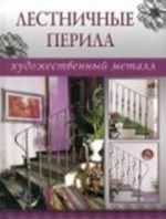 Лестничные перила