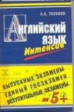 Posobie dlja intensivnoj podgotovki k ekzamenu po anglijskomu jazyku. Vypusknoj, vstupitelnyj, EGE