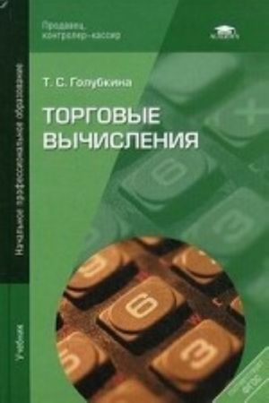 Торговые вычисления