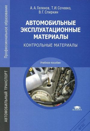 Автомобильные эксплуатационные материалы: Контрольные материалы: учебное пособие., стер