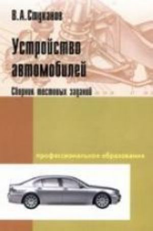 Устройство автомобилей. Сборник тестовых заданий. Учебное пособие