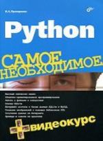 Python. Samoe neobkhodimoe (+ DVD-ROM)