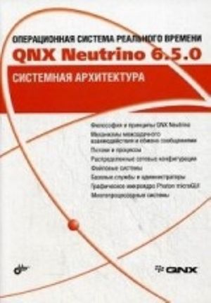 Operatsionnaja sistema realnogo vremeni QNX Neutrino 6. 5. 0. Sistemnaja arkhitektura