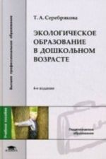 Экологическое образование в дошкольном возрасте: учебное пособие. 4-е изд., стер