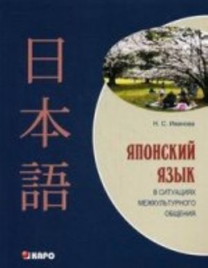 Japonskij jazyk v situatsijakh mezhkulturnogo obschenija: uchebnoe posobie