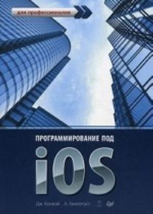 Programmirovanie pod iOS. Dlja professionalov