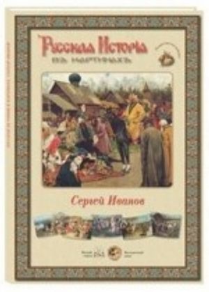 Русская история в картинах. Сергей Иванов (набор из 24 репродукций)