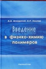 Введение в физико-химию полимеров