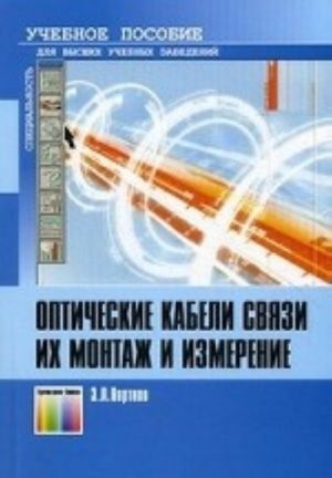 Opticheskie kabeli svjazi, ikh montazh i izmerenija: Uchebnoe posobie dlja vuzov.