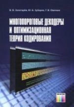 Mnogoporogovye dekodery i optimizatsionnaja teorija kodirovanija