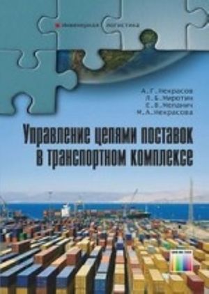 Управление цепями поставок в транспортном комплексе. Учебное пособие для вузов. - (Серия "Инженерная логистика").