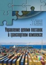 Upravlenie tsepjami postavok v transportnom komplekse. Uchebnoe posobie dlja vuzov. – (Serija "Inzhenernaja logistika").