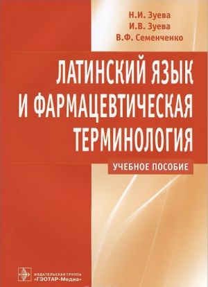 Латинский язык и фармацевтическая терминология