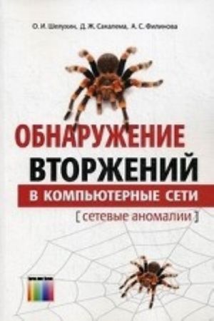 Обнаружение вторжений в компьютерные сети (сетевые аномалии). Учебное пособие для вузов. Под ред. профессора О.И. Шелухина