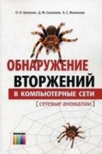 Obnaruzhenie vtorzhenij v kompjuternye seti (setevye anomalii). Uchebnoe posobie dlja vuzov. Pod red. professora O.I. Shelukhina