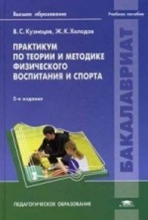 Praktikum po teorii i metodike fizicheskoj kultury i sporta. Uchebnoe posobie dlja studentov uchrezhdenij vysshego obrazovanija