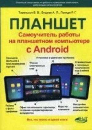 Planshet. Samouchitel raboty na planshetnom kompjutere s Android