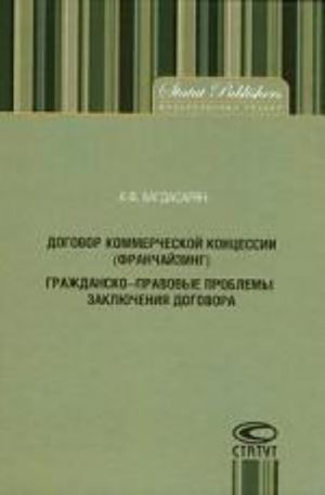 Dogovor kommercheskoj kontsessii (franchajzing). Grazhdansko-pravovye problemy zakljuchenija dogovora