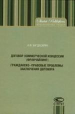 Dogovor kommercheskoj kontsessii (franchajzing). Grazhdansko-pravovye problemy zakljuchenija dogovora