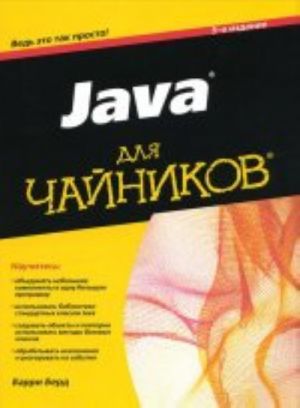 Java dlja chajnikov