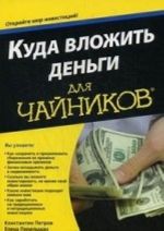 Куда вложить деньги для чайников