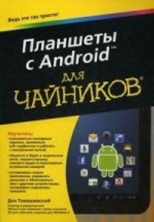 Planshety s Android dlja chajnikov