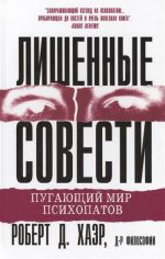 Лишенные совести. Пугающий мир психопатов