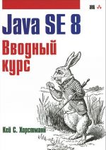 Java SE 8. Вводный курс