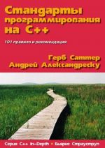 Стандарты программирования на С++