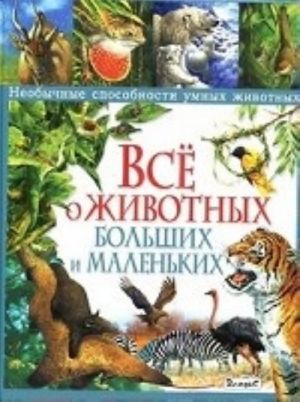 Все о животных больших и маленьких. Необычные способности умных животных