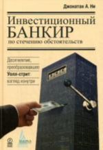 Инвестиционный банкир по стечению обстоятельств. Десятилетие, преобразовавшее Уолл-стрит: взгляд изнутри