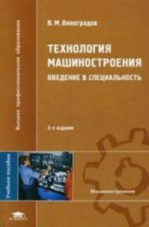 Tekhnologija mashinostroenija: vvedenie v spetsialnost, 3-e izdanie