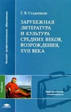 Zarubezhnaja literatura i kultura Srednikh vekov, Vozrozhdenija, XVII veka