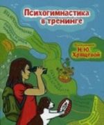 Психогимнастика в тренинге