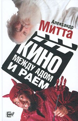 Kino mezhdu adom i raem