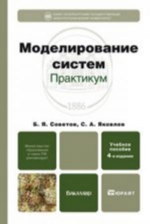 Modelirovanie sistem. praktikum 4-e izd., per. i dop. uchebnoe posobie dlja bakalavrov