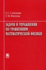 Zadachi i uprazhnenija po uravnenijam matematicheskoj fiziki