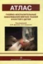 Гнойно-воспалительные забол. мягких тканей и костей у детей.