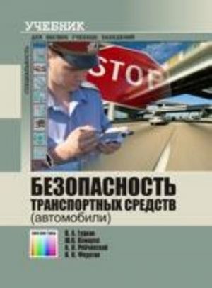 Безопасность транспортных средств (автомобили). Учебное пособие для вузов.