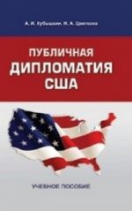 Публичная дипломатия США