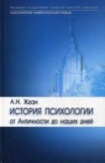 Istorija psikhologii: ot antichnosti do nashikh dnej: uchebnik dlja vuzov