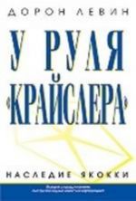 У руля "Крайслера"